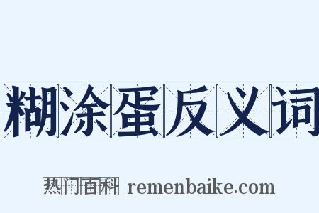 糊涂蛋反义词是什么意思的图片